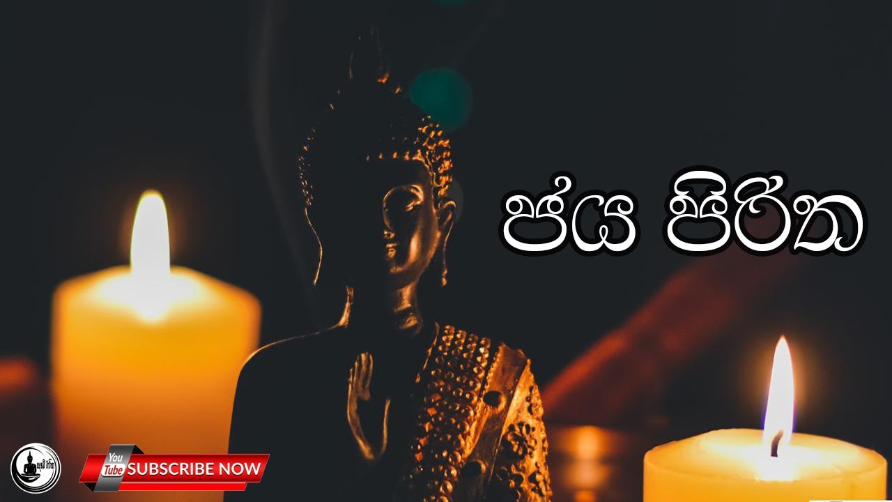 Pirith Dehsna | මහානුභාවසම්පන්න ජය පිරිත් දෙශනාව  | Jaya Piritha | Sinhala Gatha | Sri Lanka 2021