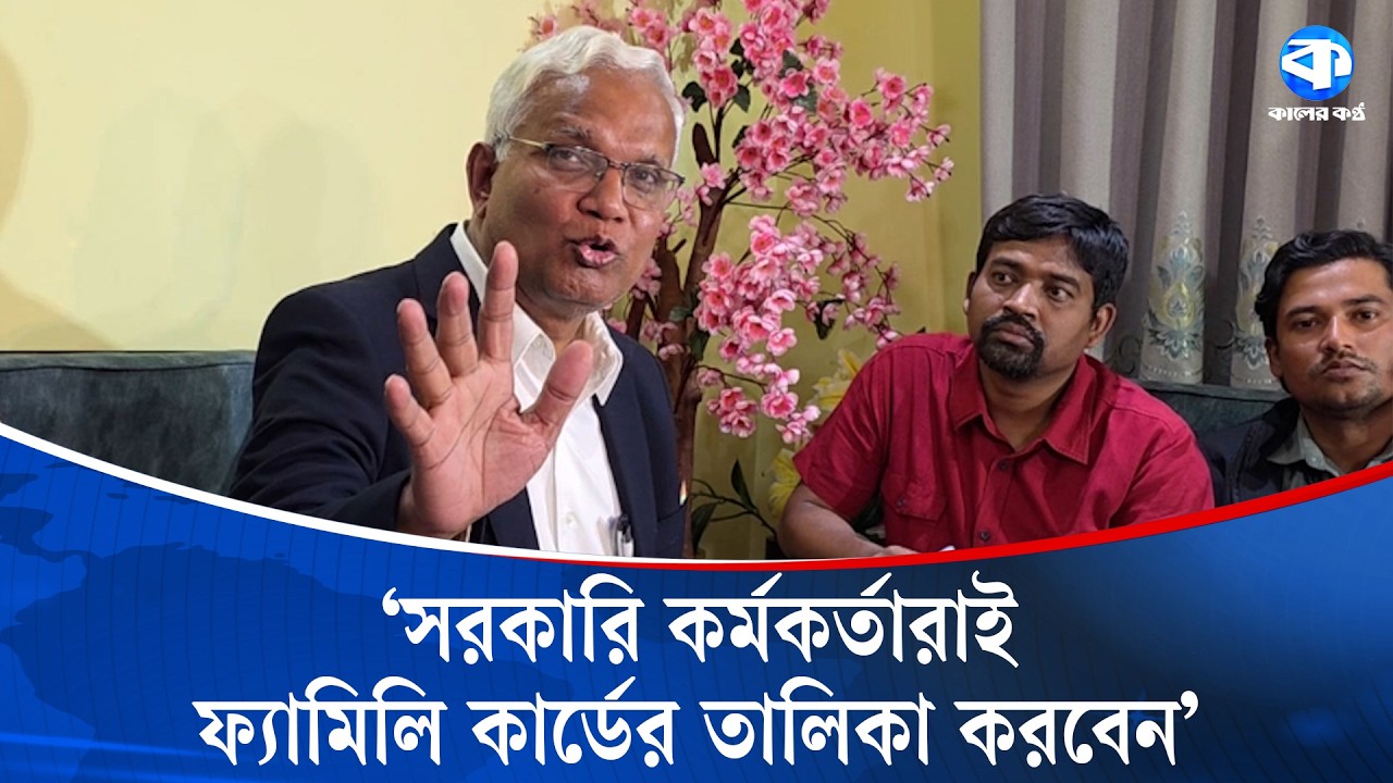 ফ্যামিলি কার্ড পেতে কোনো নেতার কাছেই যেতে হবে না: সমাজকল্যাণমন্ত্রী | Family Card | Kaler Kantho