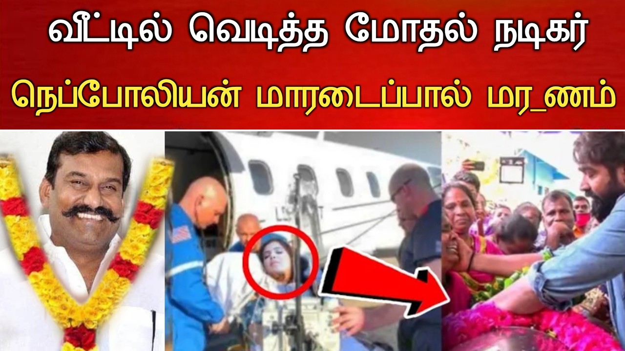 🔴#Live : மன உளைச்சலால் நெப்போலியன் நேர்ந்த திடீர் சோகம் Actor Nepolian Hospitalized Latest news