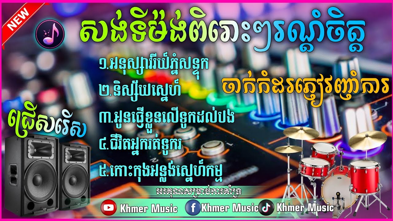 ជ្រើសរើស សង់ទីម៉ង់ពិរោះរណ្តំចិត្ត បុកបាស់ខ្លាំង 🔊🎵 បទអកកេះ សម្រាប់ចាក់កំដរភ្ញៀវញាំការ ចាក់កំដរោង💥🎶