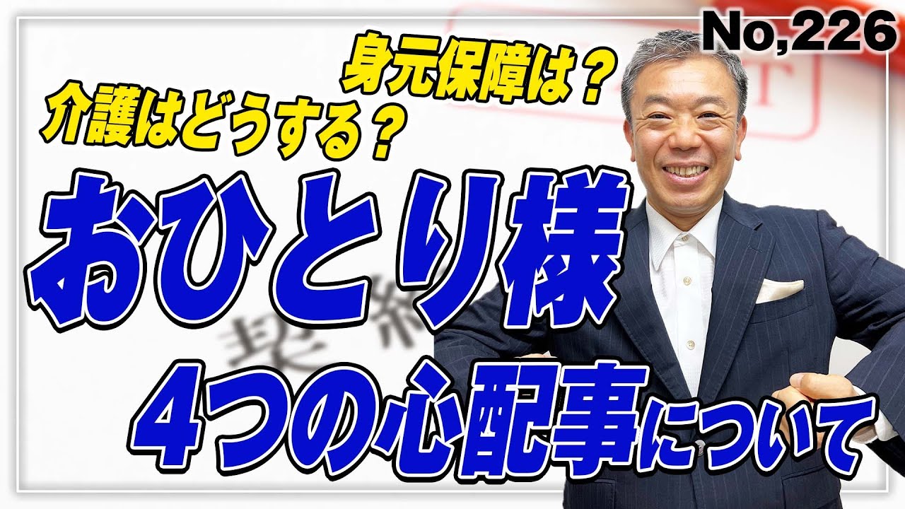 おひとり様の老後 「 4 つ 」 の心配ごと 　(No,226)