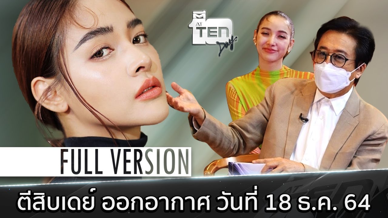 ตีสิบเดย์ [Full] ปุ๊กลุก ฝนทิพย์