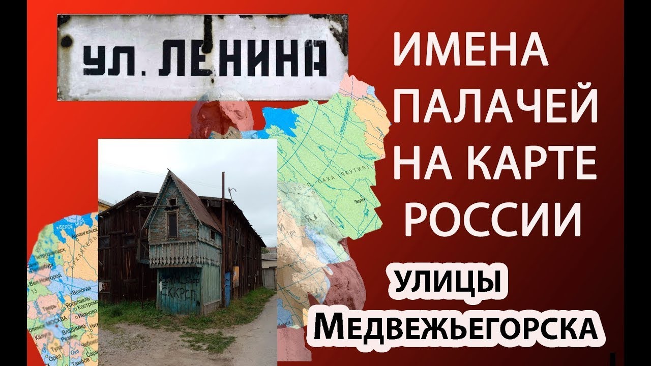 ИМЕНА ПАЛАЧЕЙ НА КАРТЕ РОССИИ - МЕДВЕЖЬЕГОРСК