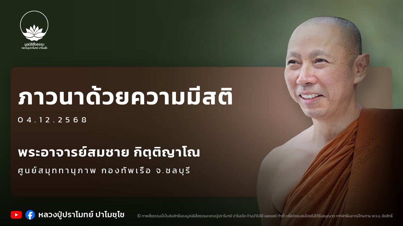ภาวนาด้วยความมีสติ :: พระอาจารย์สมชาย กิตฺติญาโณ 4 ธ.ค. 2568