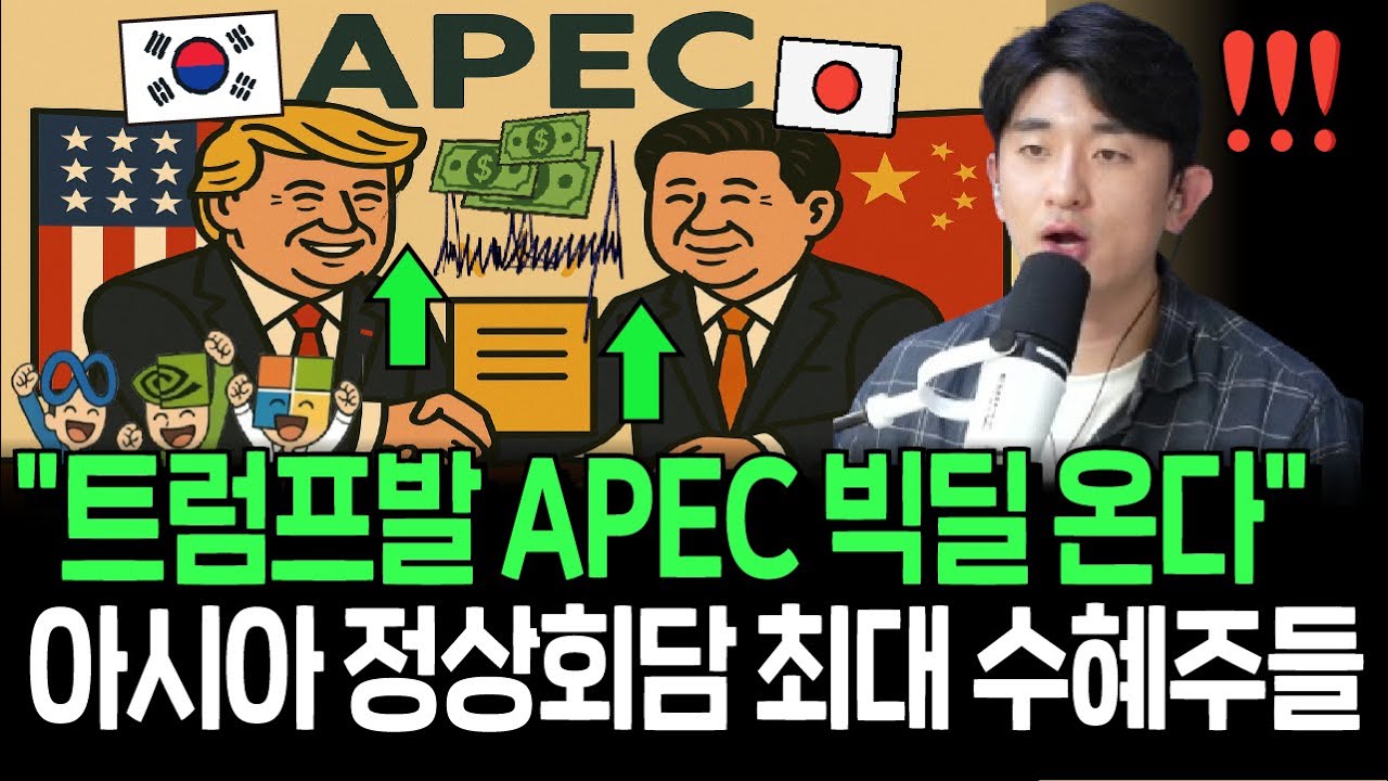 APEC 빅딜 온다? 트럼프 첫 아시아 순방의 수혜주들