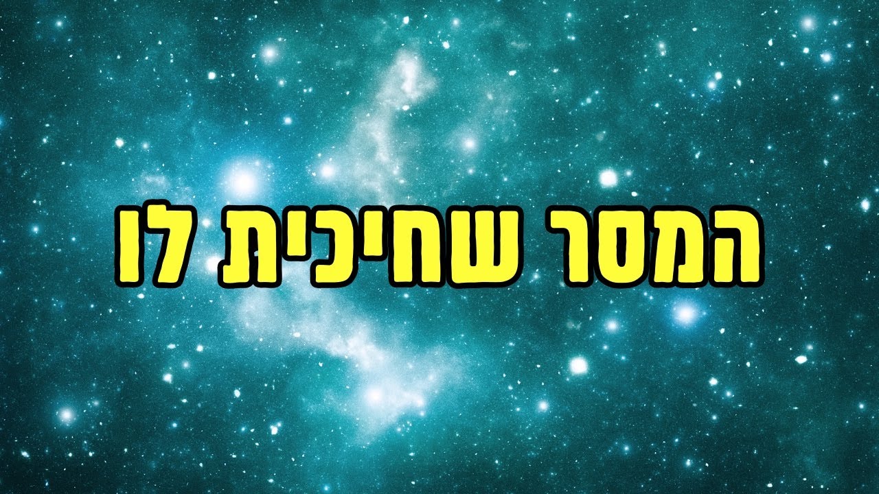 היקום תומך בך ומוביל אותך למקום הנכון! - 4 צעדים לחיבור להדרכה הגבוהה שלך (בהשראת נוויל גודארד)