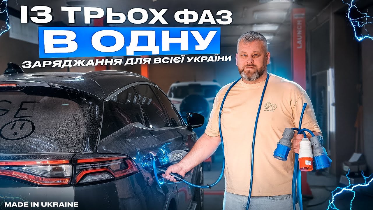 ІЗ ТРЬОХ ФАЗ В ОДНУ! Заряджання для всієї України!