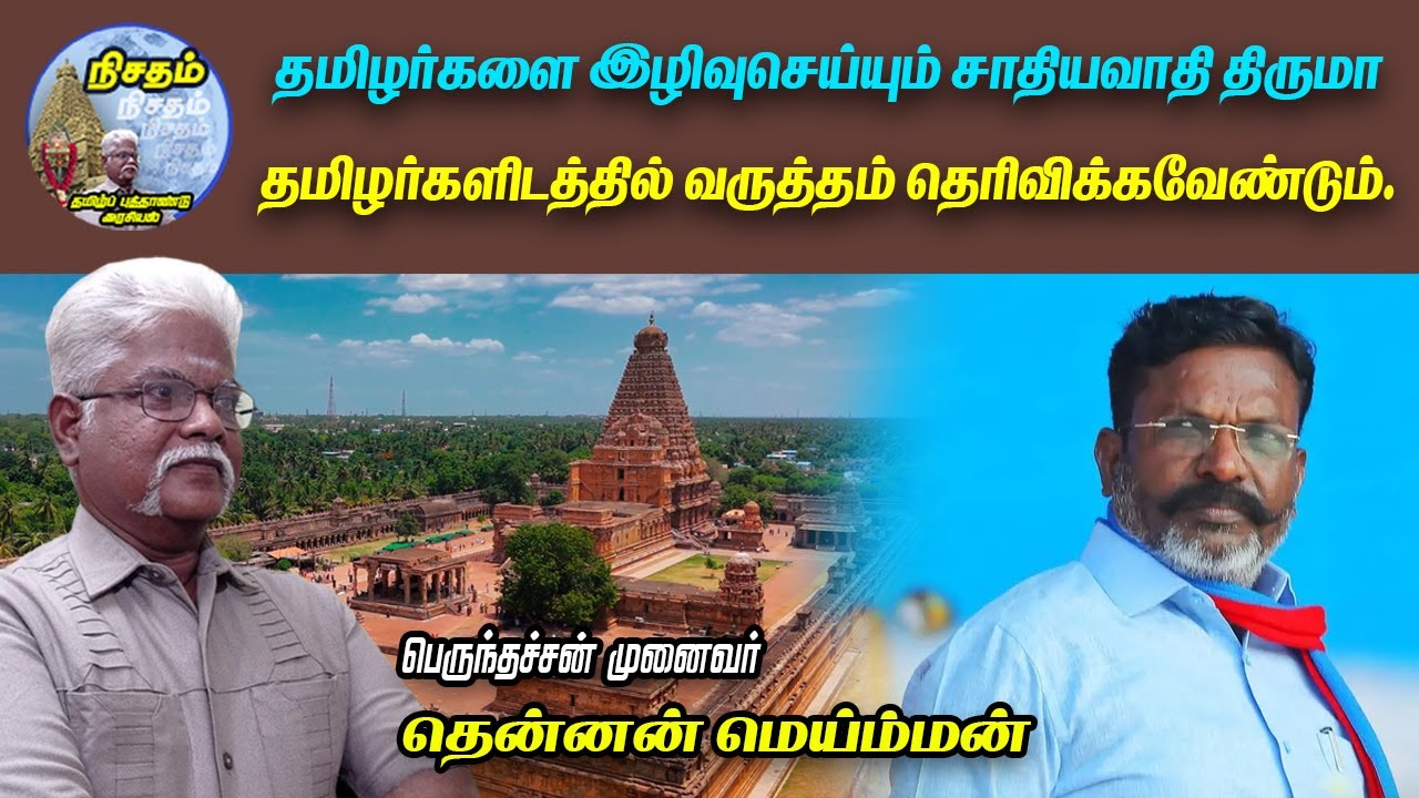 வரலாற்று அறிவில்லாத.. திராவிட கொத்தடிமை திருமா எனும் . . திம்மாவாலு . #நிசதம் #தென்னன்_மெய்ம்மன்