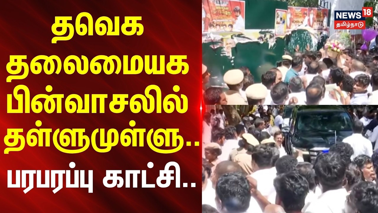 TVK Office | தவெக தலைமையக பின்வாசலில் தள்ளுமுள்ளு...  பரபரப்பு காட்சி..
