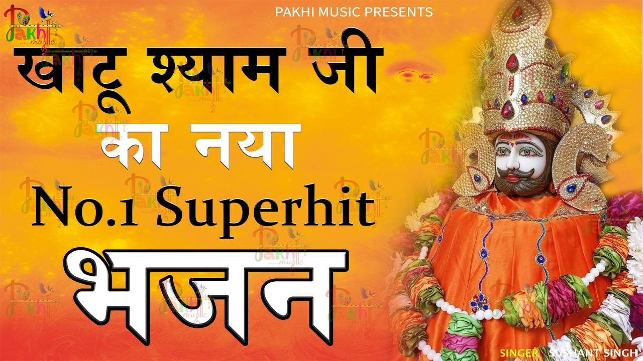 2026 नॉनस्टॉप खाटू श्याम भजन | New Khatu Shyam Bhajan 2026 | श्याम भजन 2026 |New Bhajan 2026 | Shyam