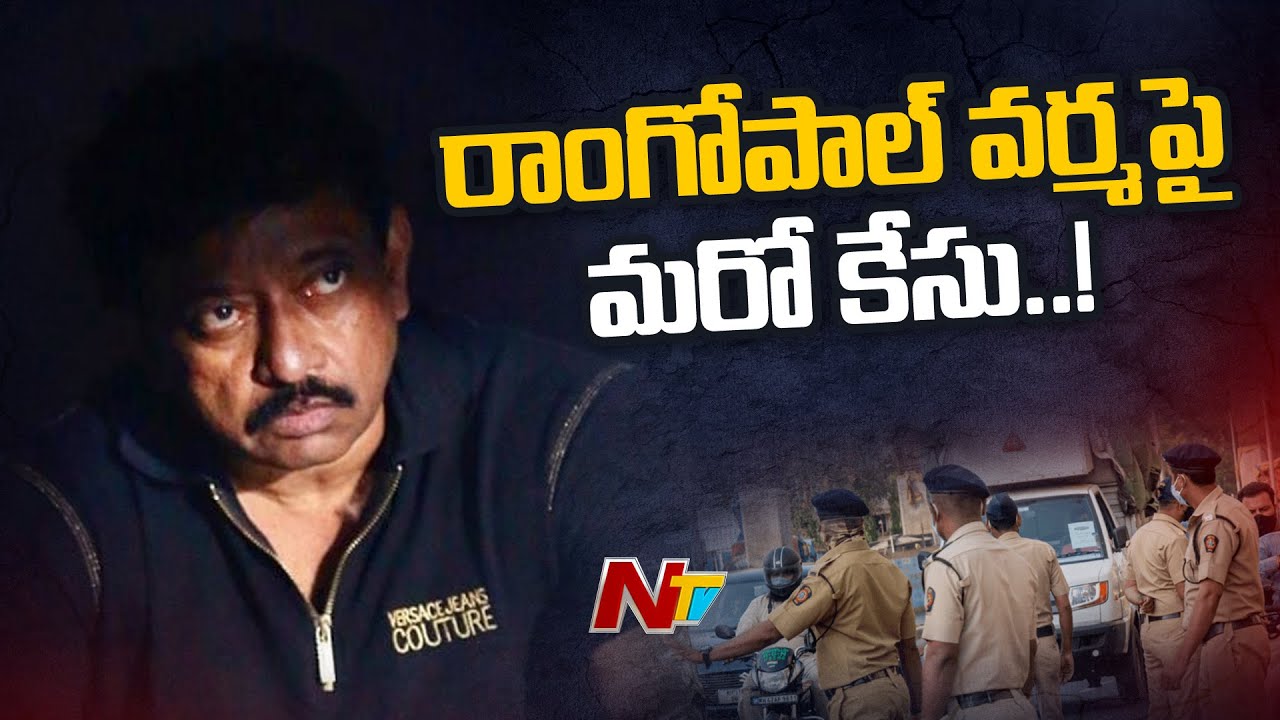 RGV: One More Case Filed Against Director Ram Gopal Varma | Ntv