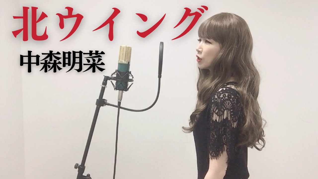 北ウイング / 中森明菜 カバー【歌詞つき】歌ってみた 나카모리 아키나