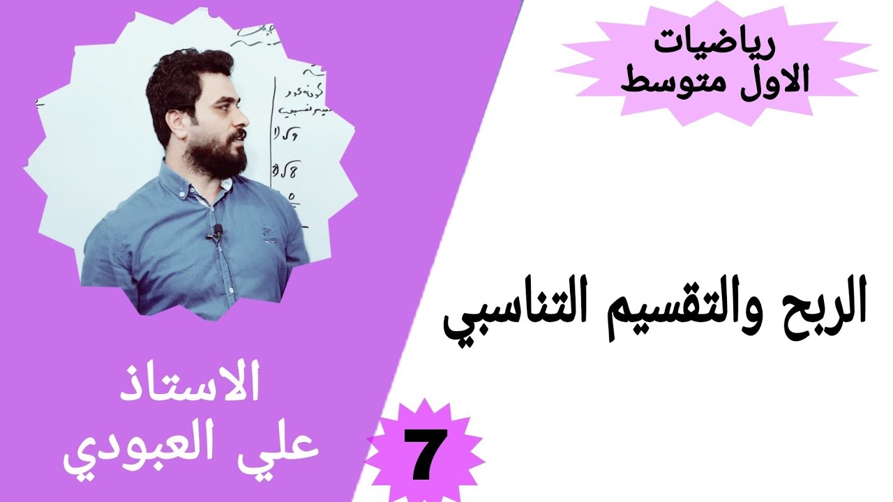 الربح والتقسيم التناسبي للصف الاول متوسط شرح / رياضيات الأول متوسط الفصل الثاني