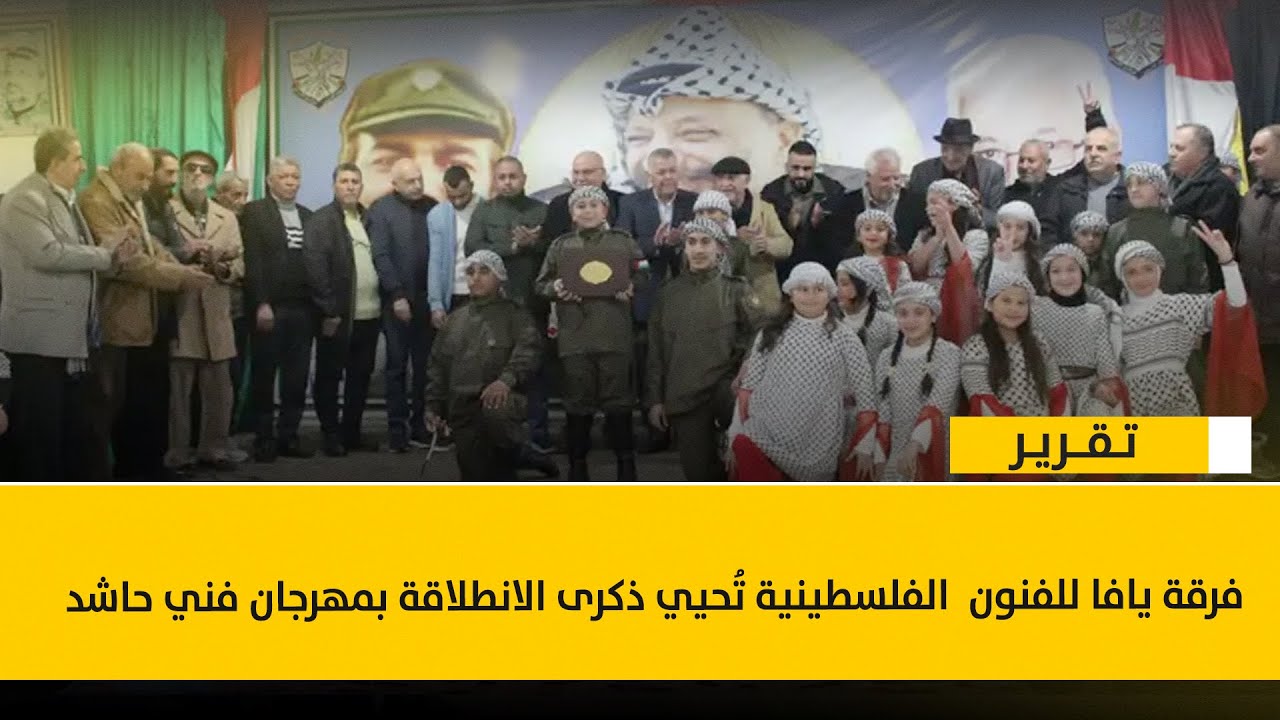 فرقة يافا للفنون  الفلسطينية تُحيي ذكرى الانطلاقة بمهرجان فني حاشد