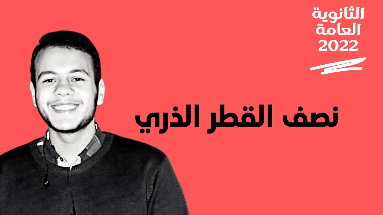 خاصية نصف القطر الذري لعناصر السلسلة الإنتقالية الأولى | الثانوية العامة