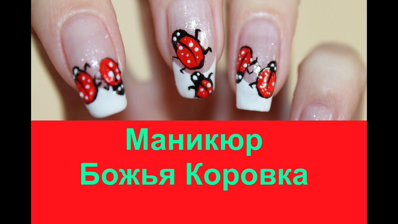 Французский маникюр Божья Коровка