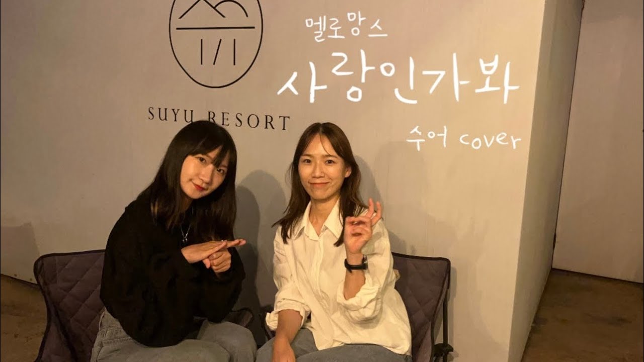 멜로망스 - 사랑인가 봐 (사내맞선 OST) #수어 #수화 Cover [수채화채주연]