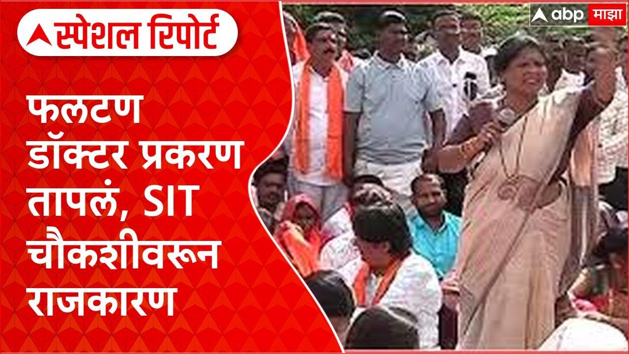 Phaltan Doctor Case : फलटण डॉक्टर प्रकरण तापलं, SIT चौकशीवरून राजकारण, अंधारेंचा आरोप Special Report