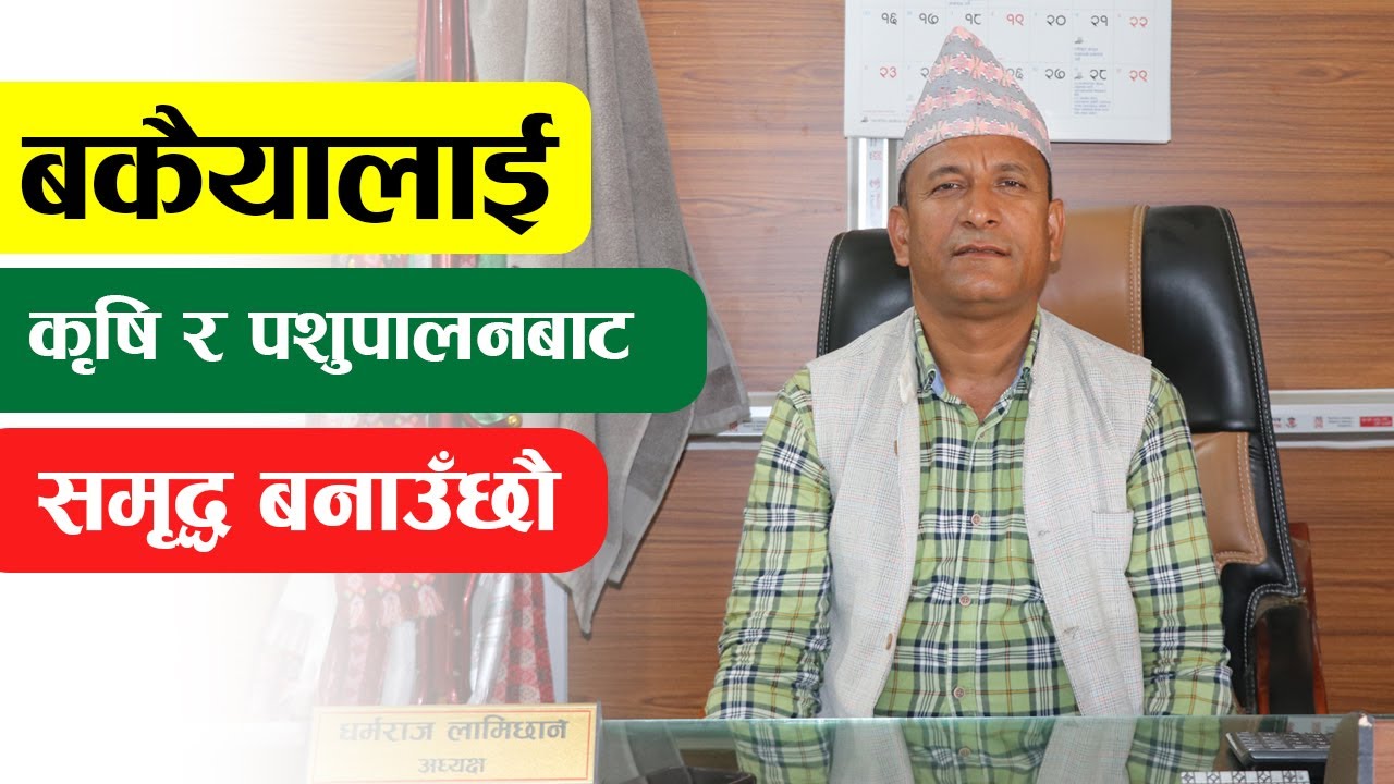 समृद्ध बकैया बनाउने यस्तो छ गाउँपालिका अध्यक्ष लामिछानेको योजना l Khabar Break l bakaiya gaupalika l