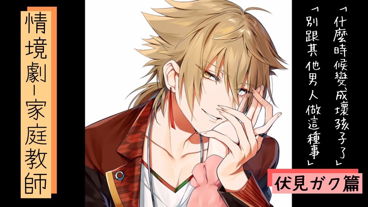 【第一屆Men's produce企劃】這樣的家庭教師你喜歡嗎?【にじさんじ/緑仙/伏見ガク】