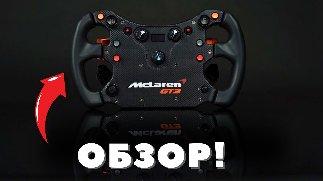Обзор на мой набор FANATEC! DD Pro, CSL педали, McLaren GT3 штурвал.