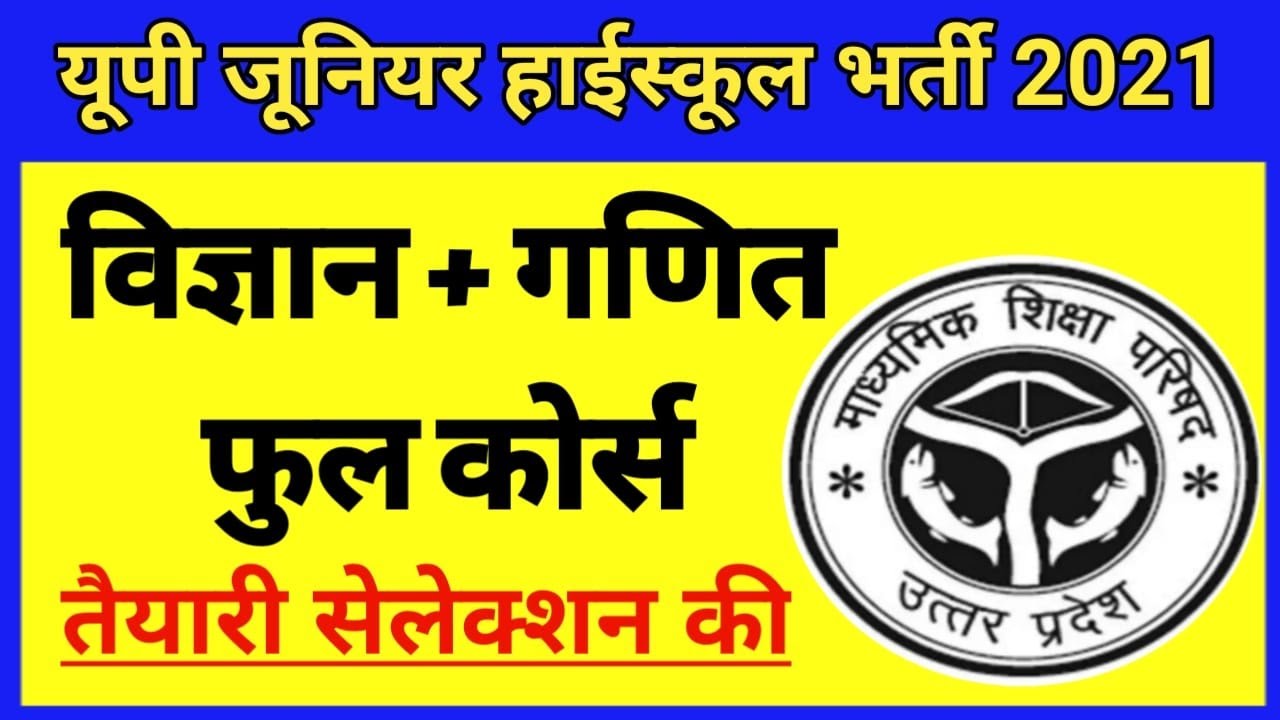 UP Junior Aided High School Math / Science Full Course । Free Test Series । Chapter wise PDF Test