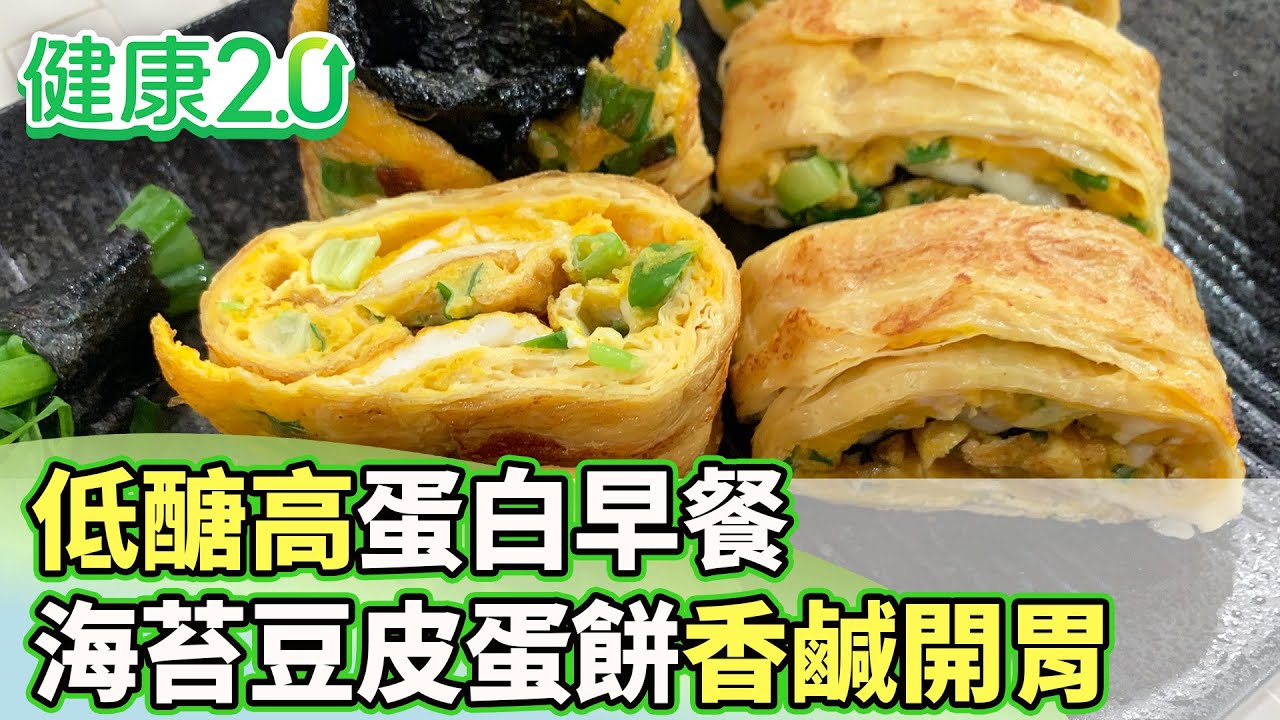 低醣高蛋白早餐 海苔豆皮蛋餅外酥內嫩、香鹹開胃【健康2.0 分段】 @tvbshealth20  EP3025-4  20250517 #鄭凱云#朱光恩#王健宇#王明勇