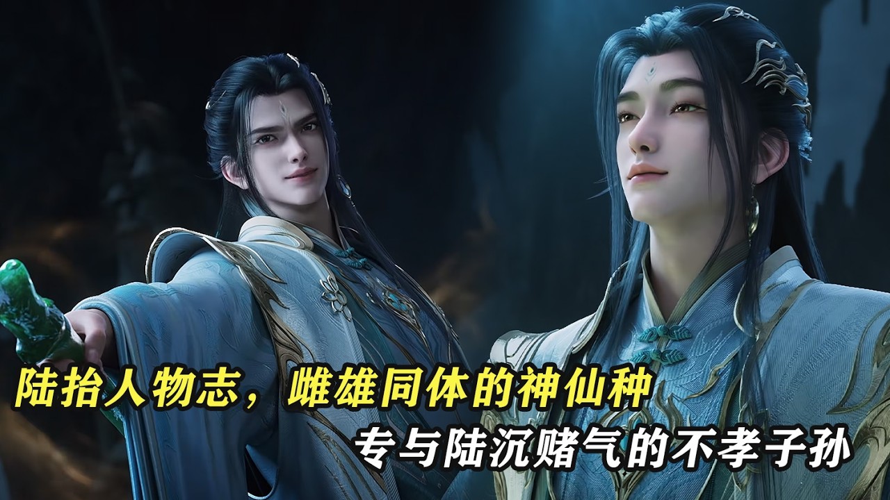 劍來：陸抬人物志，雌雄同體的神仙種，專與陸沉賭氣的不孝子孫