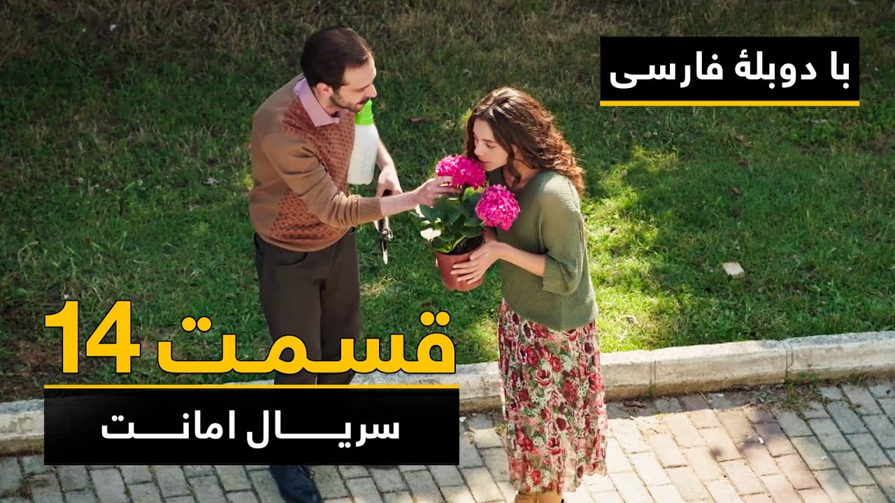 سریال ترکی امانت با دوبلۀ فارسی - قسمت ۱۴ | Legacy Turkish Series ᴴᴰ (in Persian) - Episode 14
