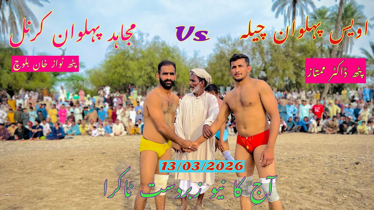 Awais phlwan chaila vs mujhaid phlwan baloch new kushti 13/03/2026