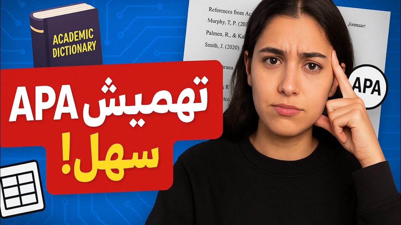كيف تهمش مذكرتك بنظام APA بسهولة، شرح عملي.