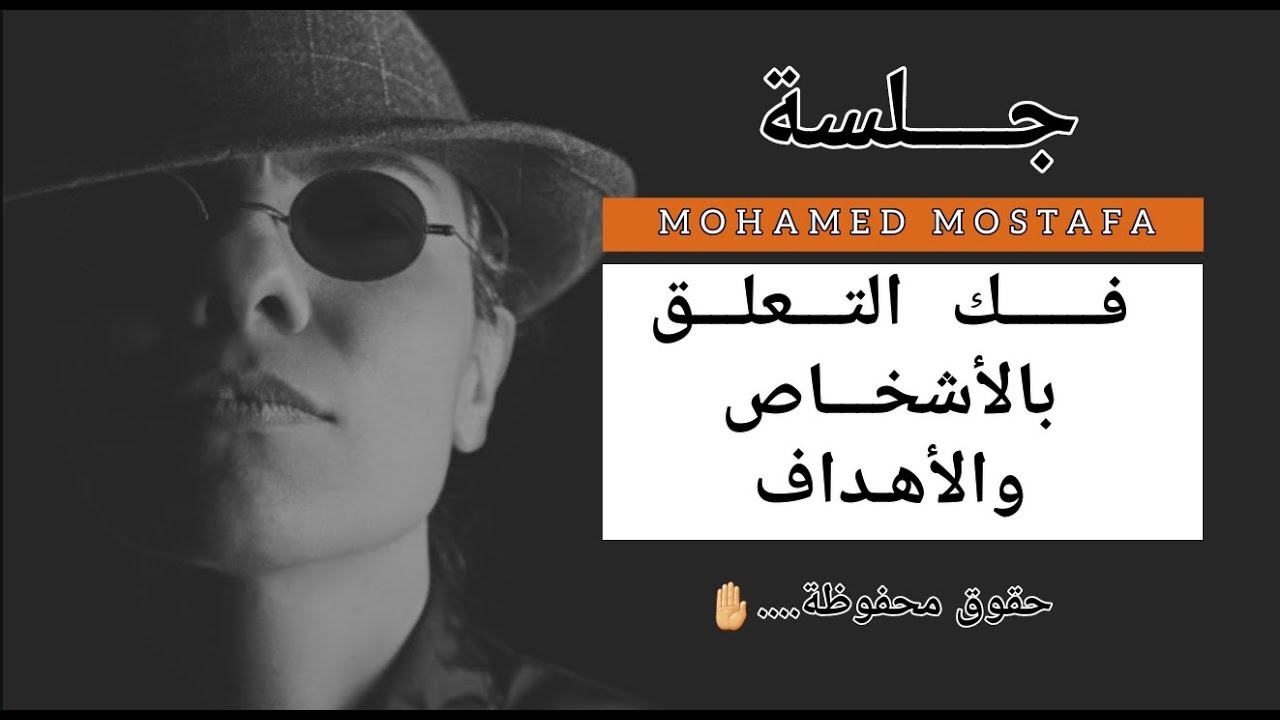 جلسة فك التعلق والتحرر من الاحتياج للأشخاص والاهداف من اول 15 يوم فقط لإستماعك للجلسة