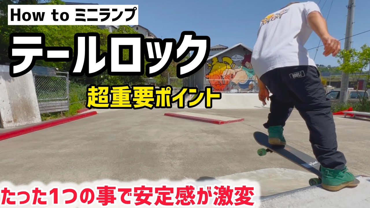 【How to ミニランプ】たった1つの事でテールロックの安定感が激変します✨