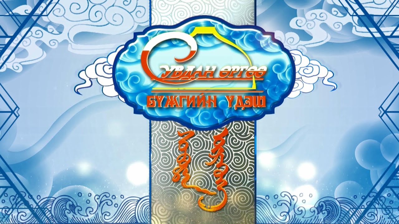 “Сувдан өргөө” хөтөлбөр “Бүжгийн үдэш” | MNB