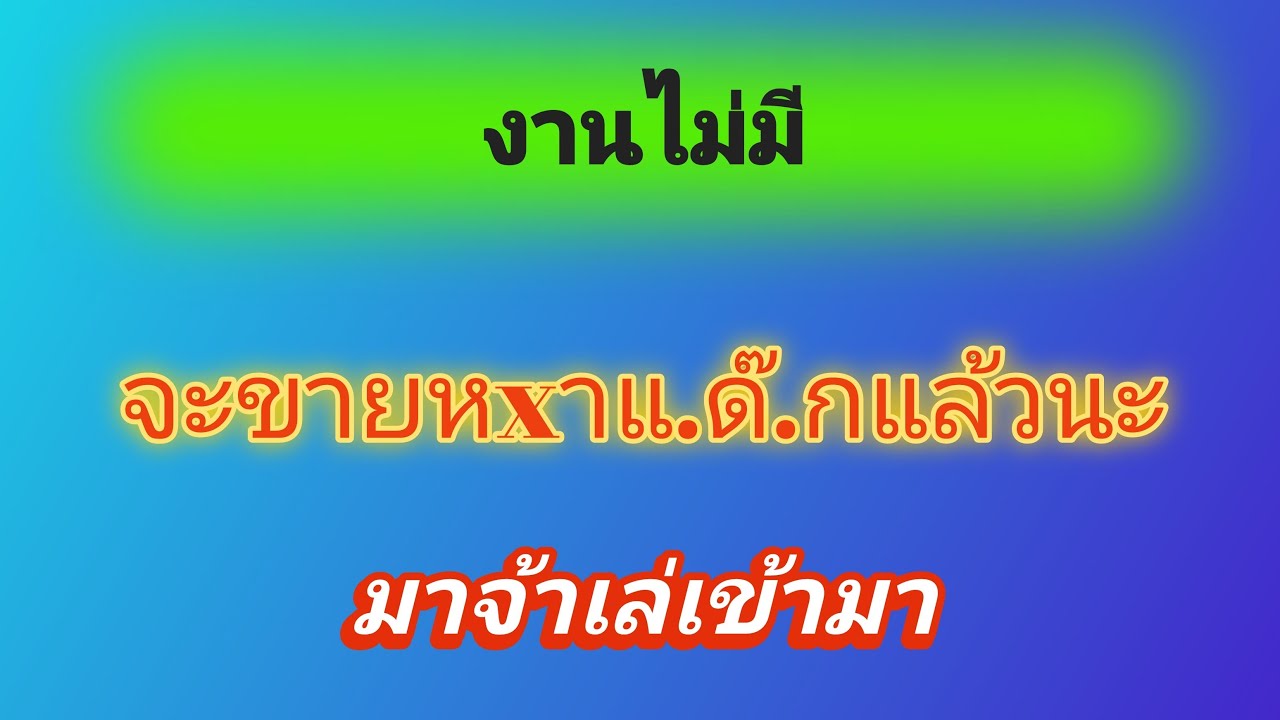 งานไม่มีจะขายห.x.าแ.ด๊.ก.แล้วนะ
