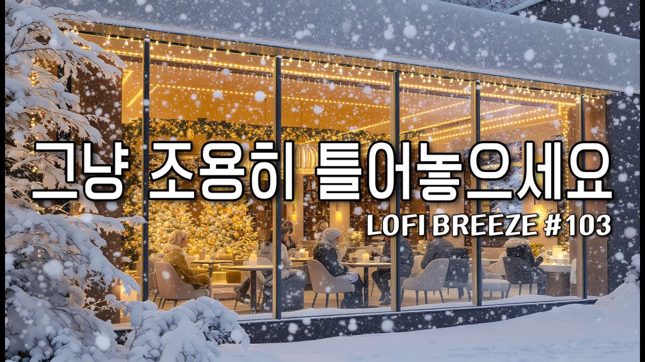 [playlist]❄️눈내리는 겨울 숲카페에서 | 잔잔한 감성팝 카페음악 #103 🎶 | 일할때·공부할때 듣는 음악 | Winter lo-fi pop ballad cafemusic