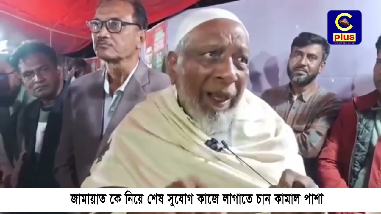 জামায়াতকে নিয়ে শেষ সুযোগ কাজে লাগাতে চান সন্দ্বীপ থেকে বিজয়ী প্রার্থী মোস্তফা কামাল পাশা | Cplus