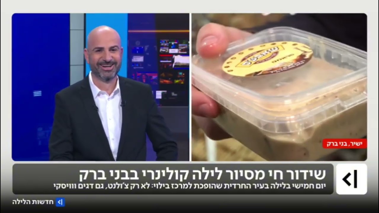 סיור קולינרי תרבותי שלי בבני ברק בשידור חי מה יהיה עם הזרימה של הטלוויזיה?😜