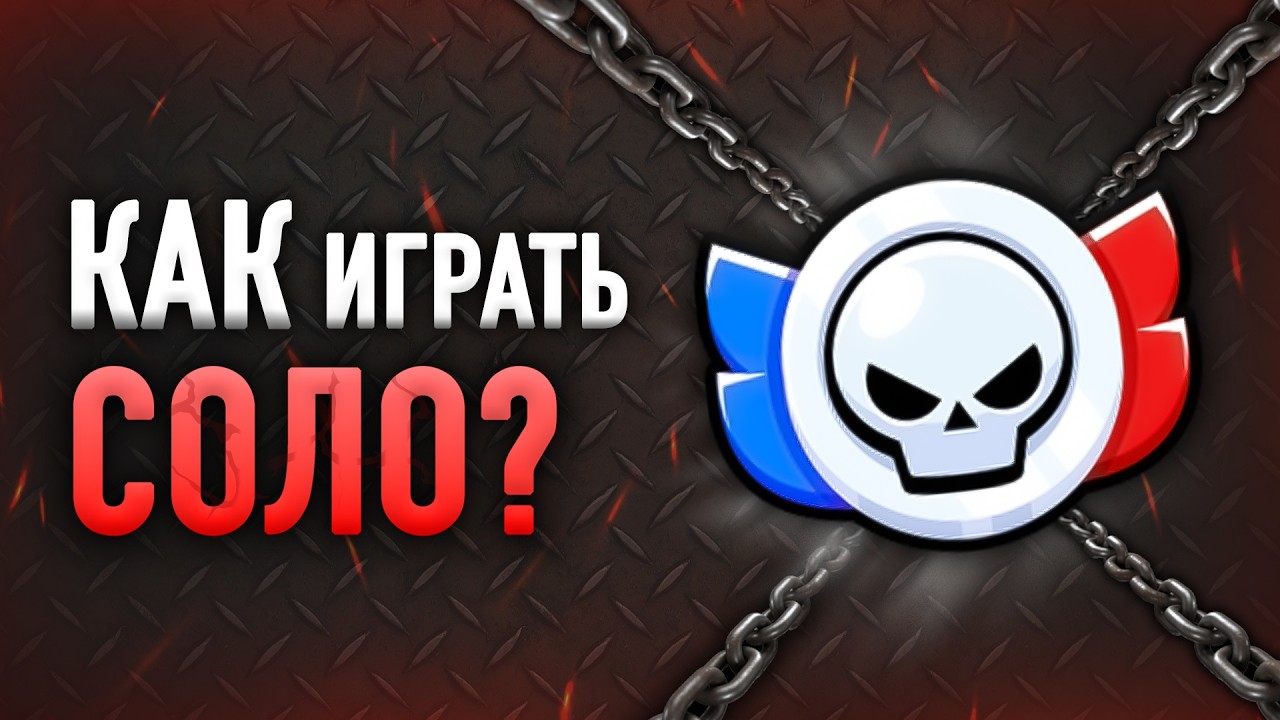 Гайд на Ранговый бой | КАК ИГРАТЬ В СОЛО?