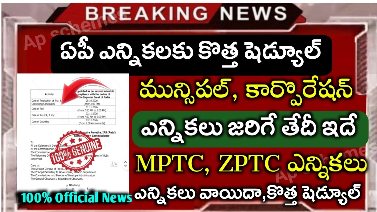 ఏపీలో మున్సిపల్, MPTC,ZPTC ఎలెక్షన్ జరిగే కొత్త తేదీలు ఇవే|AP Municipal elections new schedule|