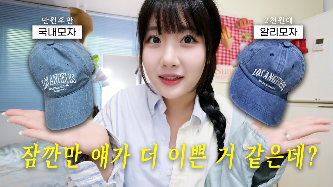 국내 vs 알리에서 산 모자 비교하다가 그대로 망해버린 리뷰 영상🫠🧢