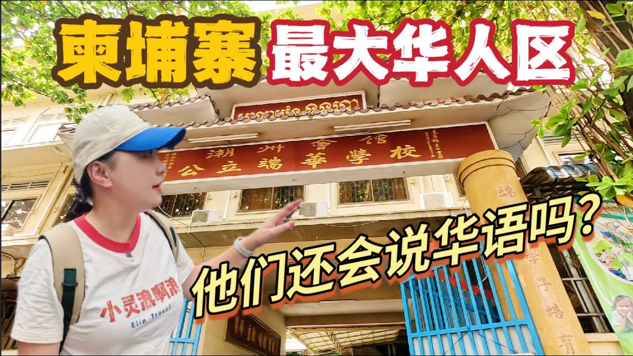 【柬埔寨】探访柬埔寨最大华人区！他们还会说华语吗？经历了40年前的黑暗时代，如今生活如何？