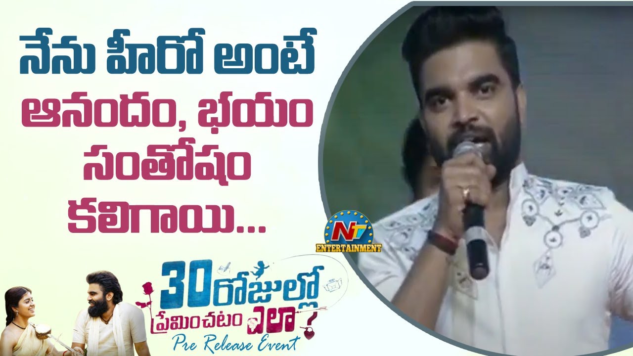 Pradeep Machiraju Speech At 30 Rojullo Preminchadam Ela Pre Release Event | NTV Ent