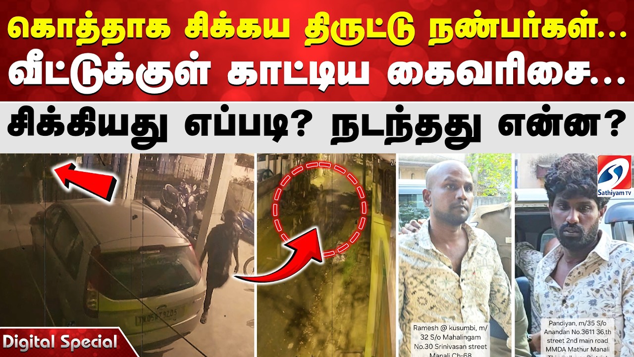 கொத்தாக சிக்கய திருட்டு நண்பர்கள்... வீட்டுக்குள் காட்டிய கைவரிசை...சிக்கியது எப்படி?  நடந்தது என்ன?
