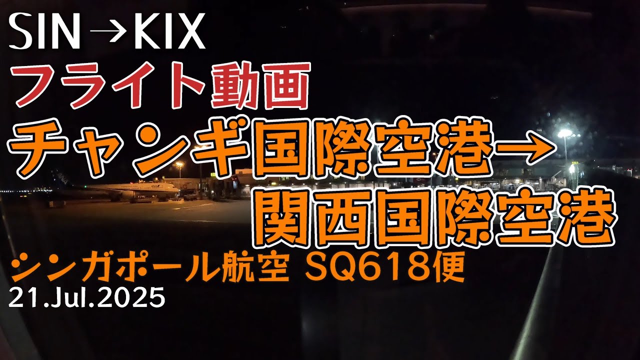 【搭乗記 #67】シンガポール航空 SQ618便 チャンギから関西　「深夜便だけど睡眠時間不十分　機内食収録」 2025.7.21　4K機窓