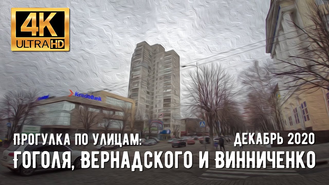 【4K】Украина, Днепр. Прогулка в центре по улицам Гоголя, Вернадского и Винниченко в декабре 2020.