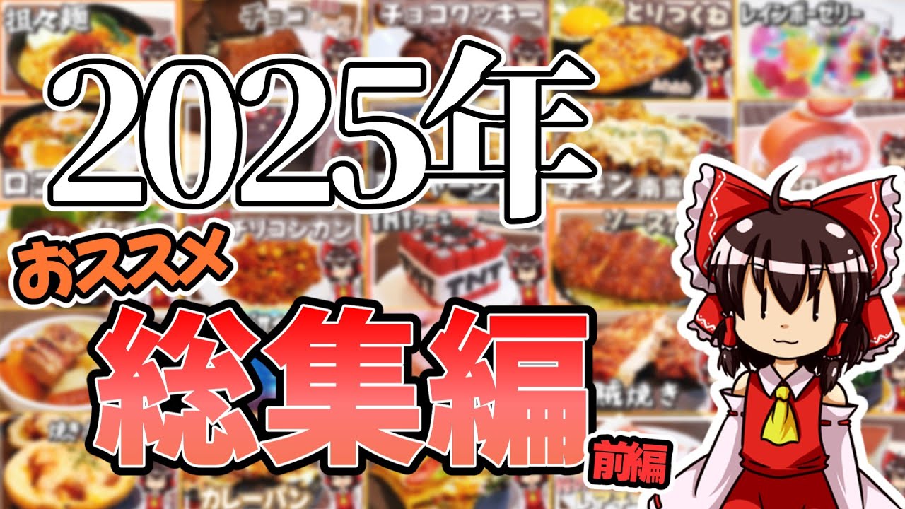 【ゆっくり料理】霊夢ちゃんはお料理がしたい2025総集編！！！前編【ゆっくり実況】