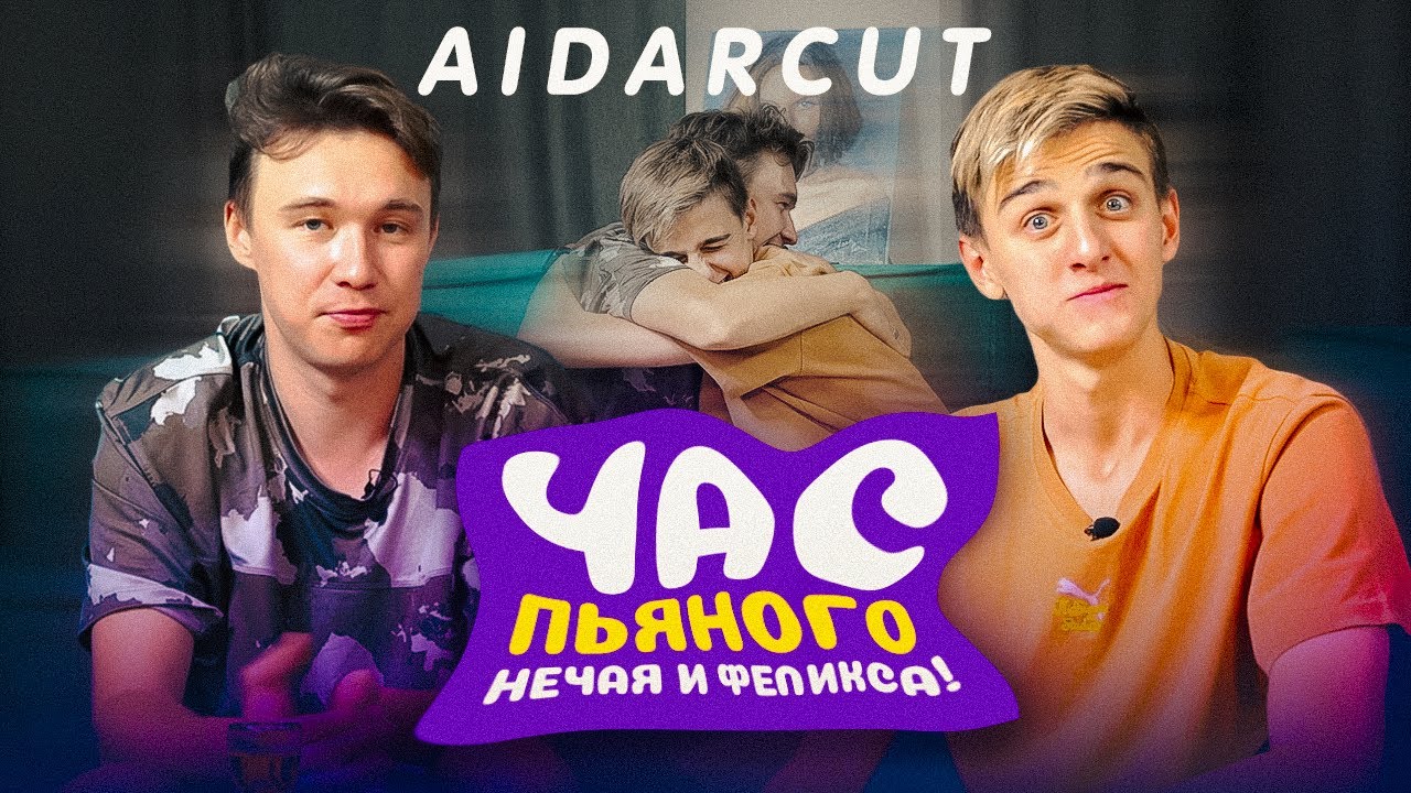 ПЬЯНЫЙ ФИФЕР с Феликсом! // Режиссерская версия