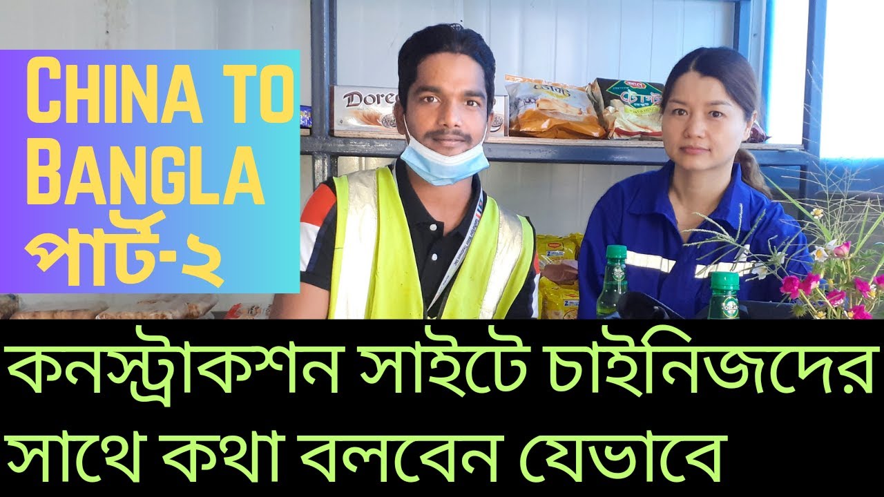 কনস্ট্রাকশন সাইটে চাইনিজদের সাথে কথা বলবেন যেভাবে,  চায়না টু বাংলা,  China convert to bangla.দোভাষী