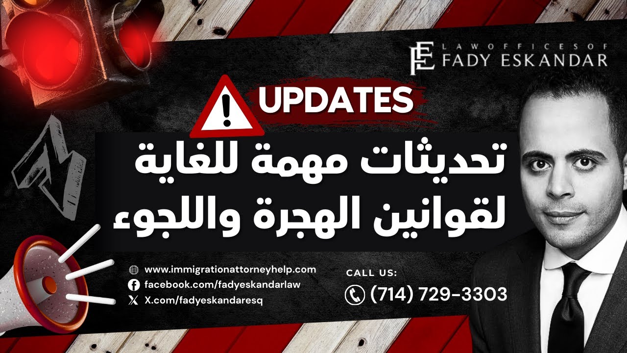 تحديثات مهمة حقيقية في قوانين الهجرة واللجوء - شرح كامل
